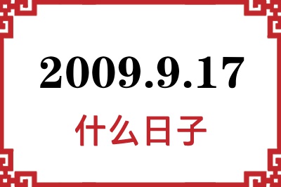 2009年9月17日是什么日子