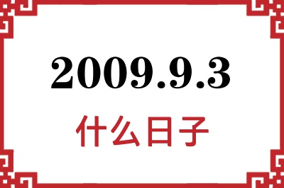 2009年9月3日是什么日子 2009年9月3日是什么日子