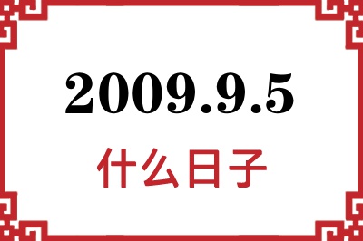 2009年9月5日是什么日子