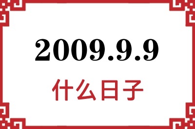 2009年9月9日是什么日子