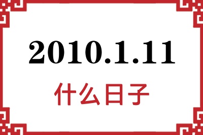 2010年1月11日是什么日子 2010年1月11日是什么日子