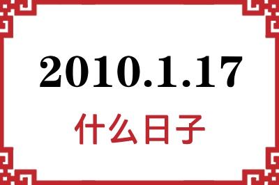2010年1月17日是什么日子 2010年1月17日是什么日子