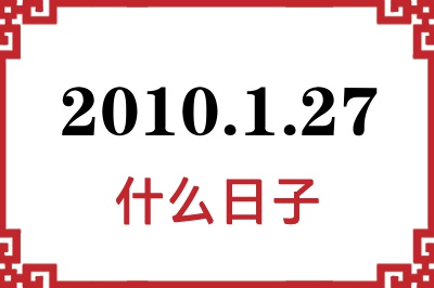 2010年1月27日是什么日子