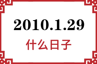 2010年1月29日是什么日子