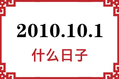 2010年10月1日是什么日子
