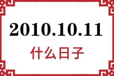 2010年10月11日是什么日子 2010年10月11日是什么日子
