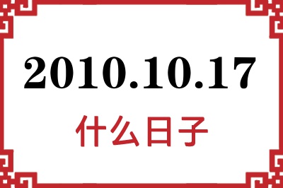 2010年10月17日是什么日子 2010年10月17日是什么日子