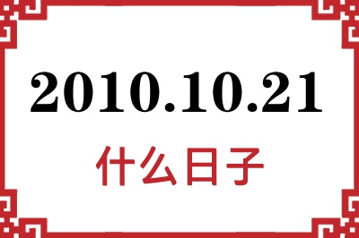 2010年10月21日是什么日子 2010年10月21日是什么日子