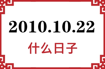 2010年10月22日是什么日子 2010年10月22日是什么日子