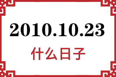 2010年10月23日是什么日子