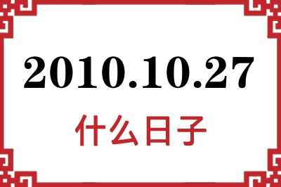 2010年10月27日是什么日子