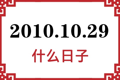 2010年10月29日是什么日子 2010年10月29日是什么日子