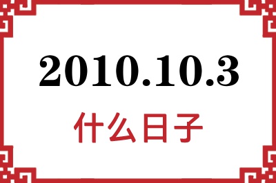 2010年10月3日是什么日子 2010年10月3日是什么日子