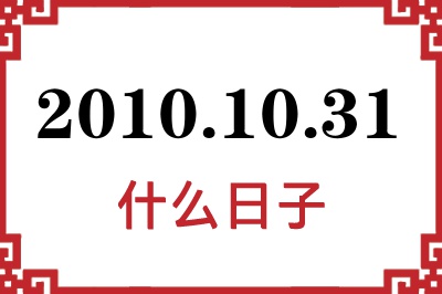 2010年10月31日是什么日子 2010年10月31日是什么日子