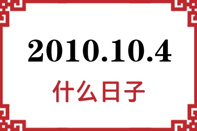 2010年10月4日是什么日子 2010年10月4日是什么日子