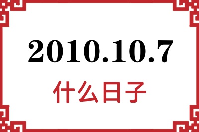 2010年10月7日是什么日子 2010年10月7日是什么日子