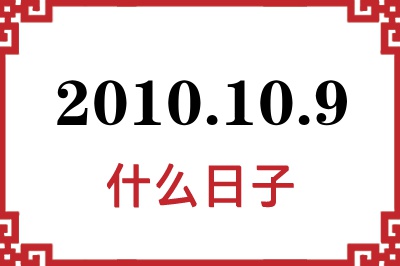 2010年10月9日是什么日子 2010年10月9日是什么日子