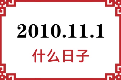 2010年11月1日是什么日子 2010年11月1日是什么日子