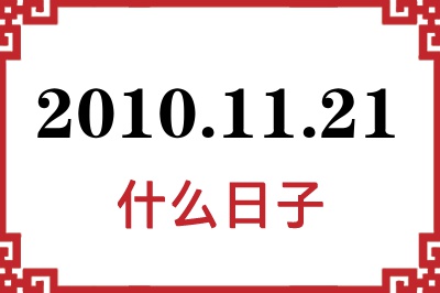 2010年11月21日是什么日子 2010年11月21日是什么日子