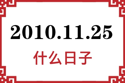 2010年11月25日是什么日子