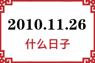 2010年11月26日是什么日子