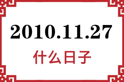 2010年11月27日是什么日子