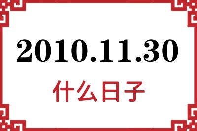 2010年11月30日是什么日子