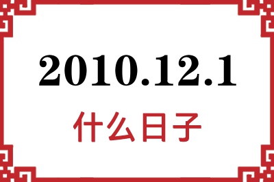 2010年12月1日是什么日子