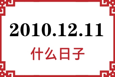 2010年12月11日是什么日子 2010年12月11日是什么日子