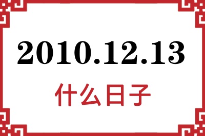 2010年12月13日是什么日子 2010年12月13日是什么日子