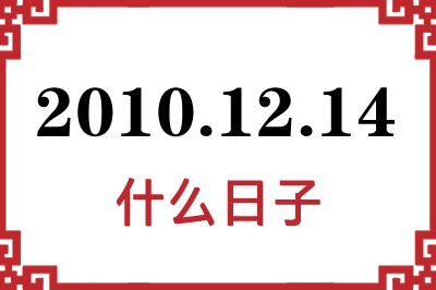 2010年12月14日是什么日子 2010年12月14日是什么日子