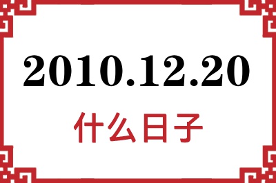 2010年12月20日是什么日子 2010年12月20日是什么日子