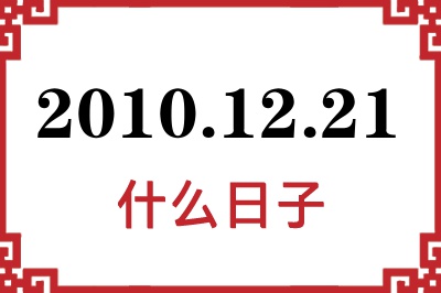 2010年12月21日是什么日子