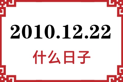 2010年12月22日是什么日子 2010年12月22日是什么日子