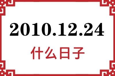 2010年12月24日是什么日子 2010年12月24日是什么日子