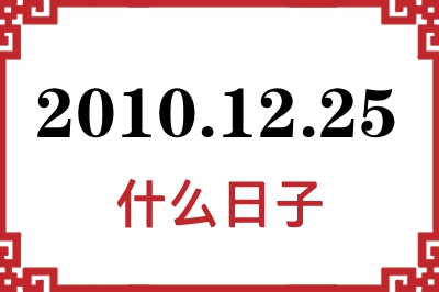 2010年12月25日是什么日子 2010年12月25日是什么日子