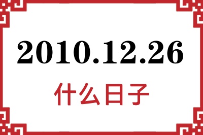 2010年12月26日是什么日子 2010年12月26日是什么日子
