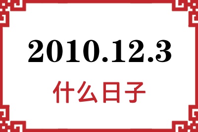2010年12月3日是什么日子 2010年12月3日是什么日子
