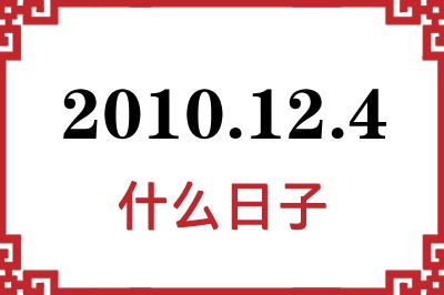 2010年12月4日是什么日子 2010年12月4日是什么日子