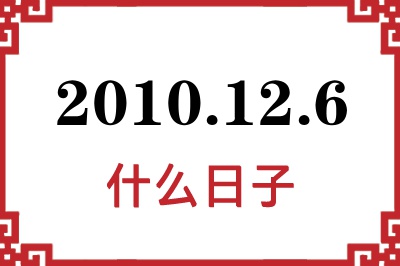 2010年12月6日是什么日子 2010年12月6日是什么日子