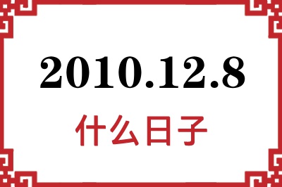 2010年12月8日是什么日子 2010年12月8日是什么日子