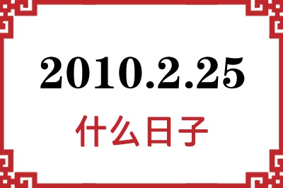 2010年2月25日是什么日子 2010年2月25日是什么日子