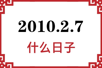 2010年2月7日是什么日子 2010年2月7日是什么日子
