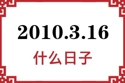 2010年3月16日是什么日子
