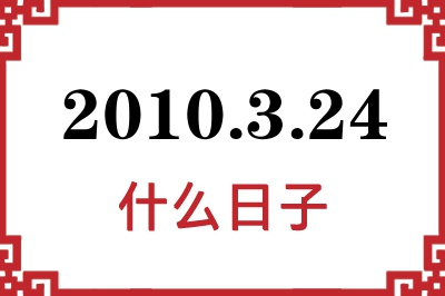 2010年3月24日是什么日子 2010年3月24日是什么日子