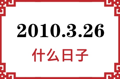 2010年3月26日是什么日子 2010年3月26日是什么日子