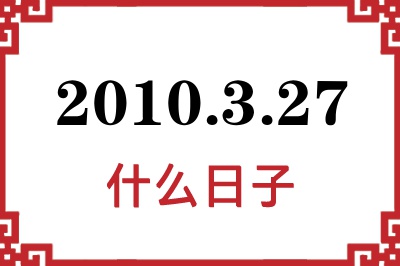 2010年3月27日是什么日子 2010年3月27日是什么日子