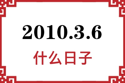 2010年3月6日是什么日子