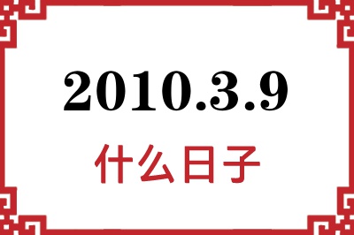 2010年3月9日是什么日子