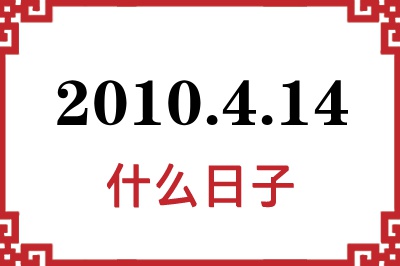 2010年4月14日是什么日子 2010年4月14日是什么日子
